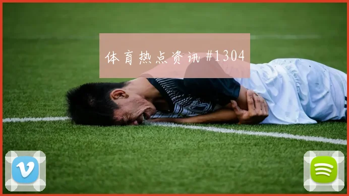 阿尔及利亚vs奥地利小组赛球员状态