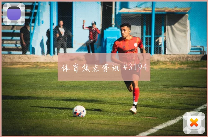萨拉赫后点包抄洛杉矶银河爆冷出局球迷沸腾
