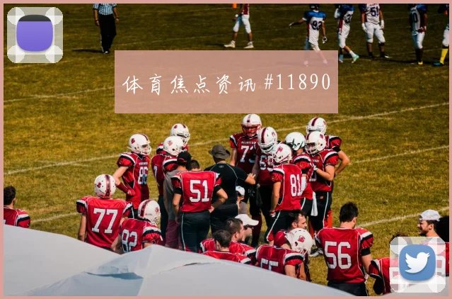 梅西面对阿尔及利亚防线能否扩大射门威胁边路任务看点