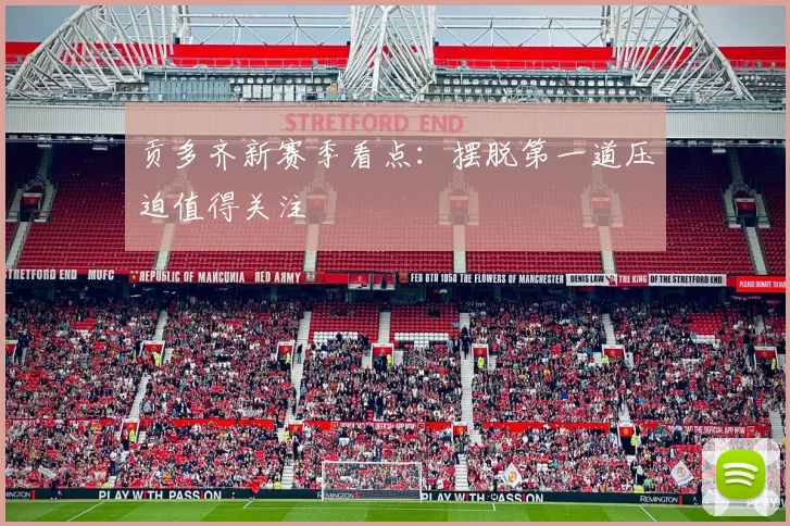 贡多齐新赛季看点：摆脱第一道压迫值得关注