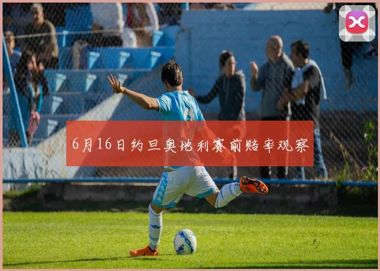6月16日约旦奥地利赛前赔率观察