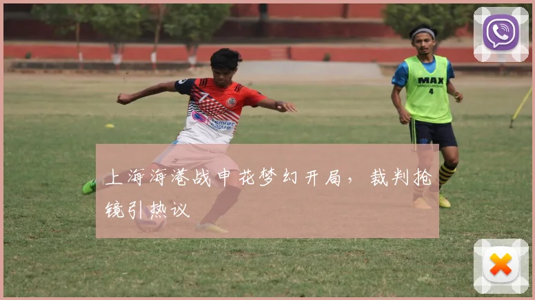 上海海港战申花梦幻开局，裁判抢镜引热议