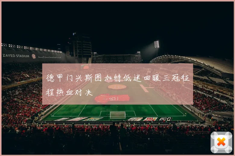 德甲门兴斯图加特低迷回暖三冠征程热血对决
