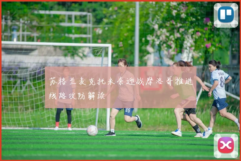 苏格兰麦克托米奈迎战摩洛哥推进线路攻防解读