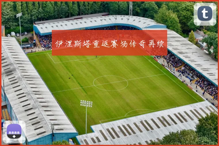 伊涅斯塔重返赛场传奇再续