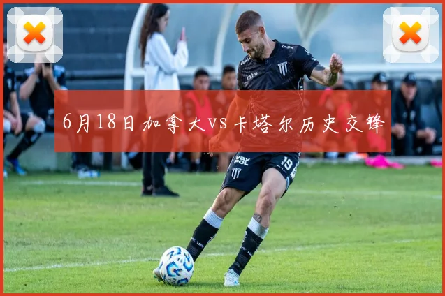 6月18日加拿大vs卡塔尔历史交锋
