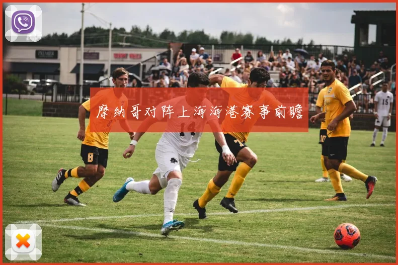 摩纳哥对阵上海海港赛事前瞻