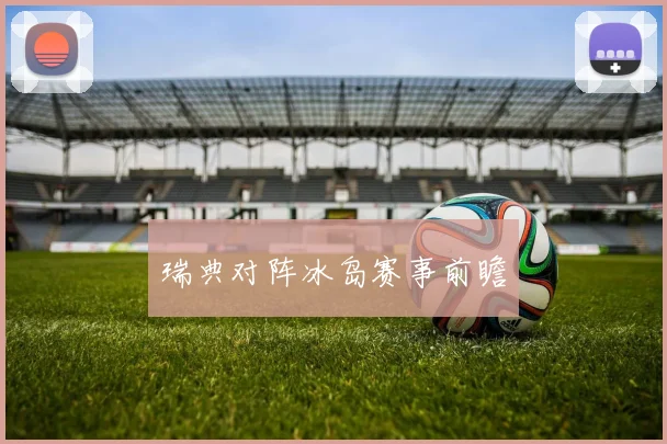 瑞典对阵冰岛赛事前瞻