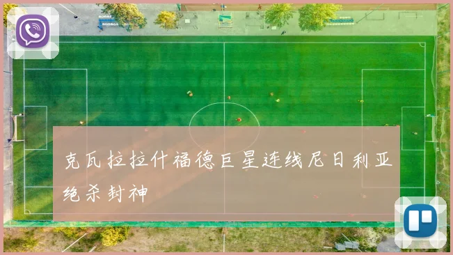 克瓦拉拉什福德巨星连线尼日利亚绝杀封神