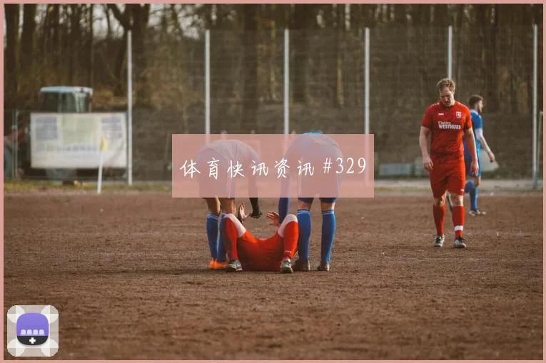 鲍姆加特纳冲击阿尔及利亚禁区前瞻
