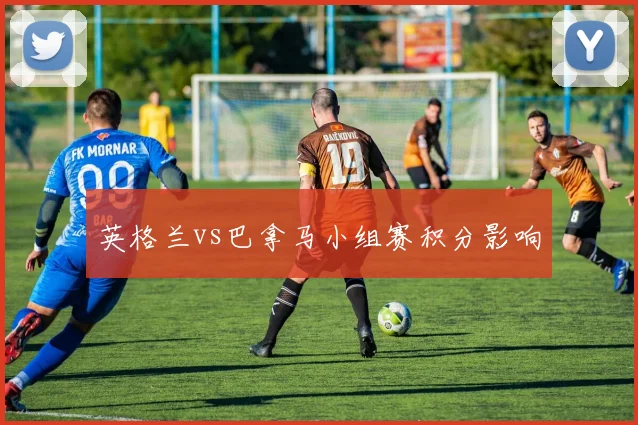 英格兰vs巴拿马小组赛积分影响