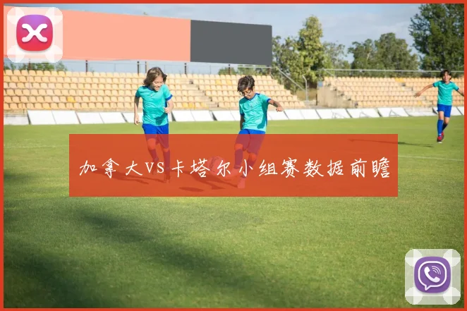 加拿大vs卡塔尔小组赛数据前瞻