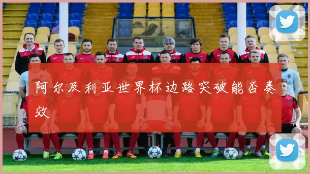 阿尔及利亚世界杯边路突破能否奏效