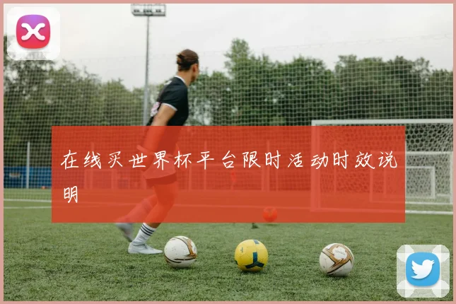 在线买世界杯平台限时活动时效说明