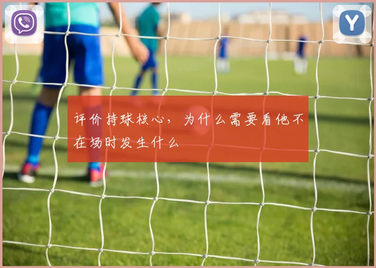 评价持球核心，为什么需要看他不在场时发生什么