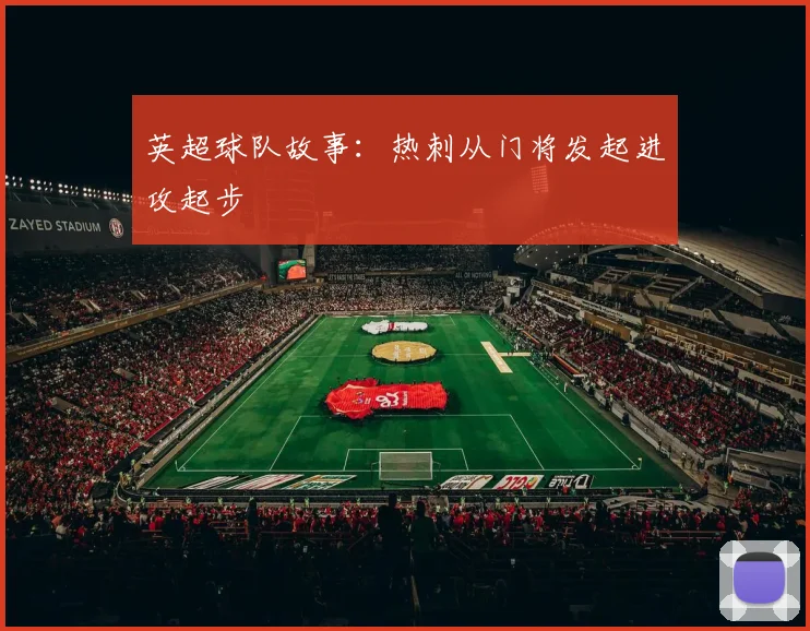 英超球队故事:热刺从门将发起进攻起步