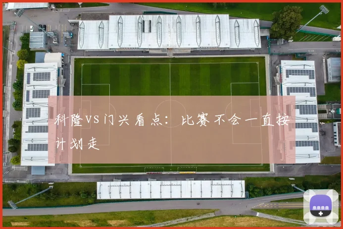 科隆vs门兴看点：比赛不会一直按计划走