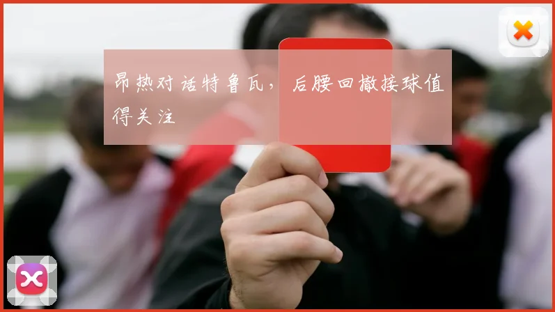 昂热对话特鲁瓦，后腰回撤接球值得关注