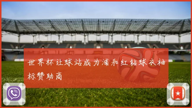 世界杯让球站成为浦和红钻球衣袖标赞助商