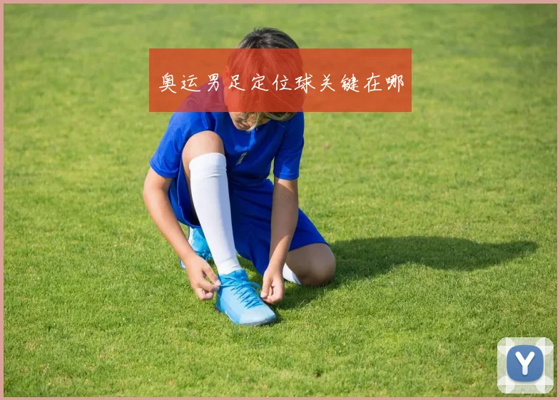奥运男足定位球关键在哪