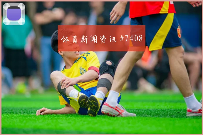 波兰先丢后追莫德里奇断球反击球迷沸腾