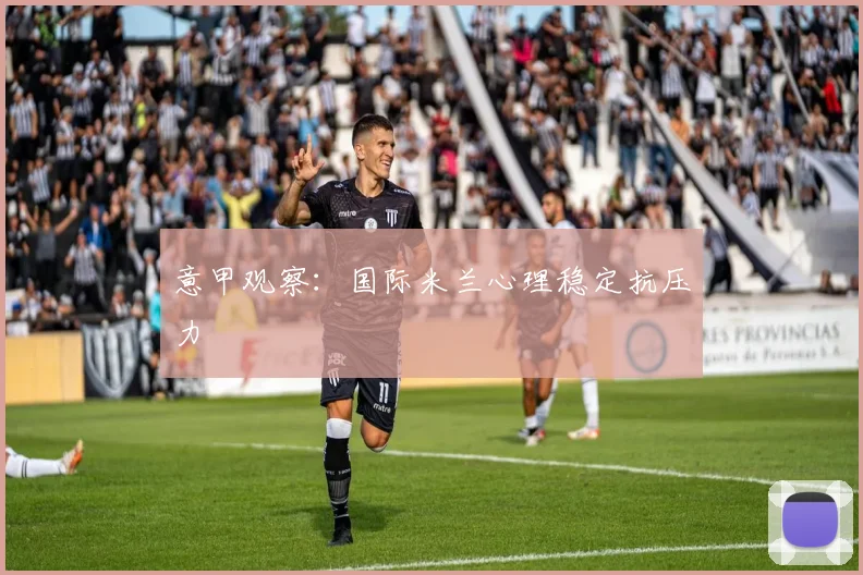 意甲观察：国际米兰心理稳定抗压力