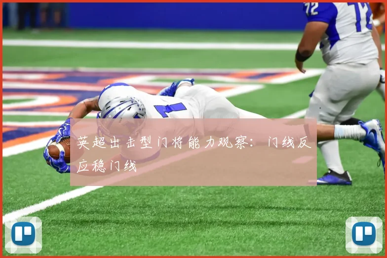 英超出击型门将能力观察：门线反应稳门线