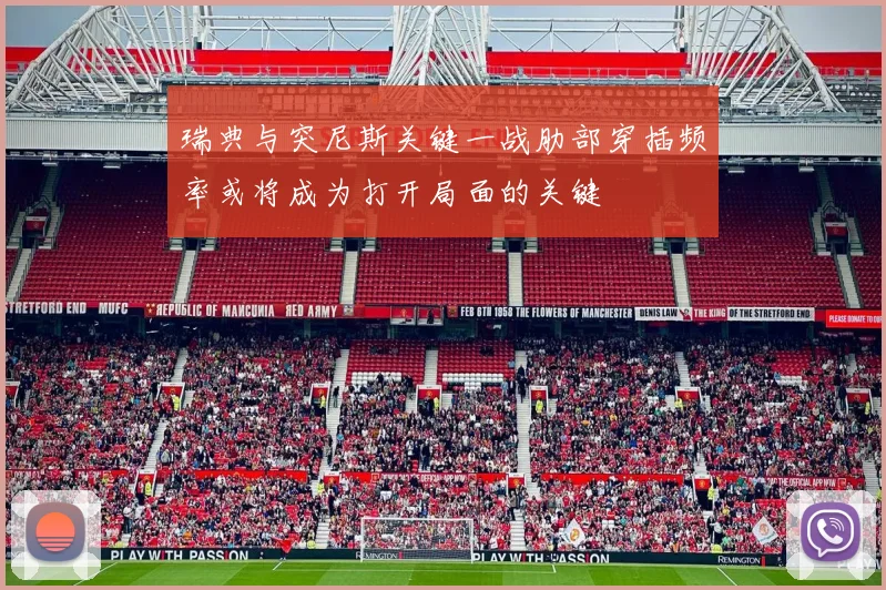 瑞典与突尼斯关键一战肋部穿插频率或将成为打开局面的关键