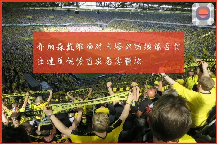 乔纳森戴维面对卡塔尔防线能否打出速度优势首发悬念解读