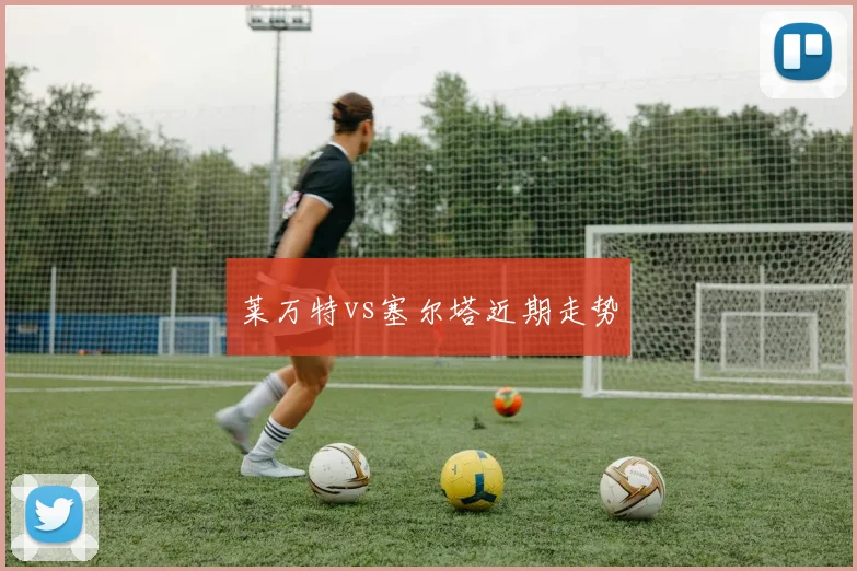 莱万特vs塞尔塔近期走势