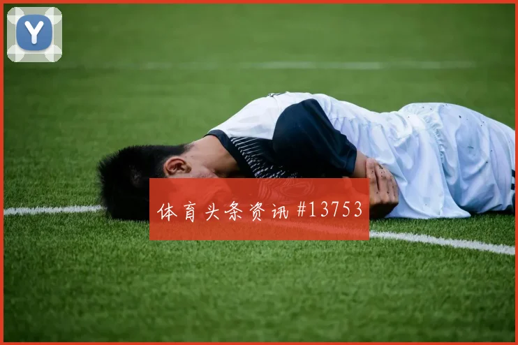 苏格兰队切亚当斯对阵摩洛哥传中质量能否提高对位观察